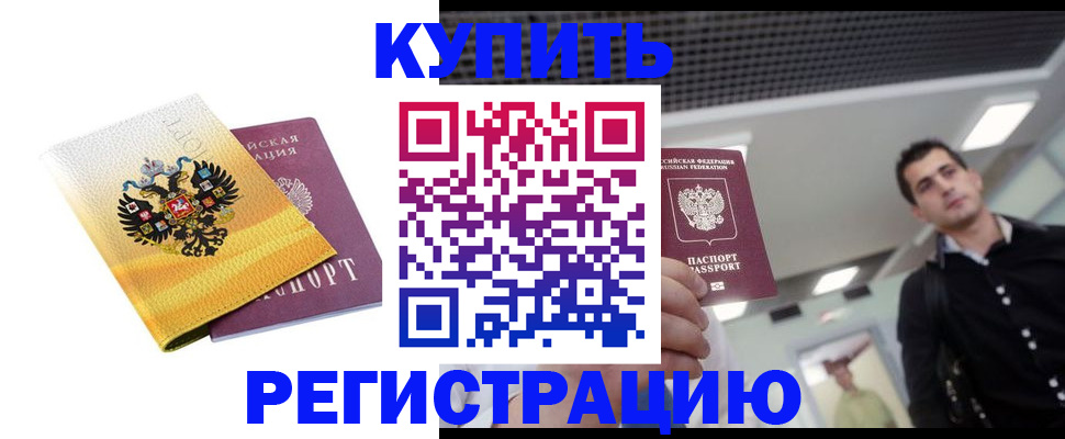 временная регистрация купить в Котельниче