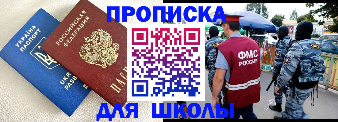 прописка для школы в Котельниче
